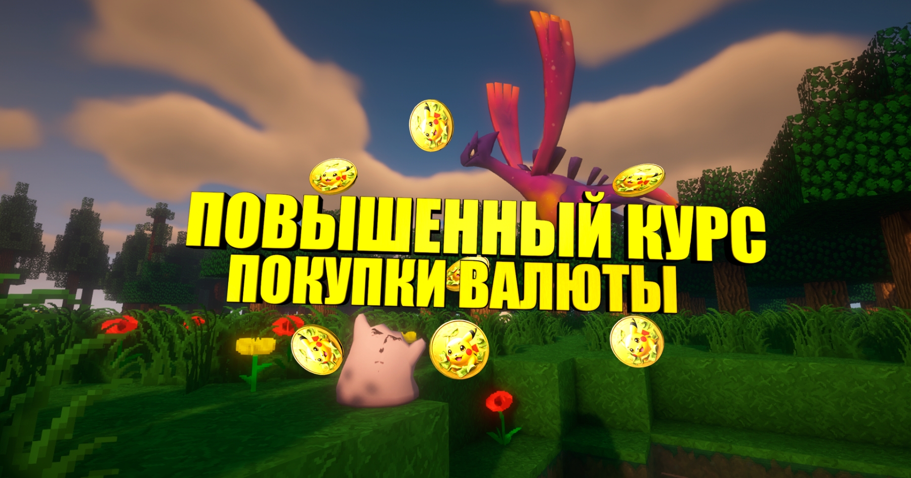 Редкий повышенный курс покупки валюты! | Русскоязычное сообщество мода  Pixelmon